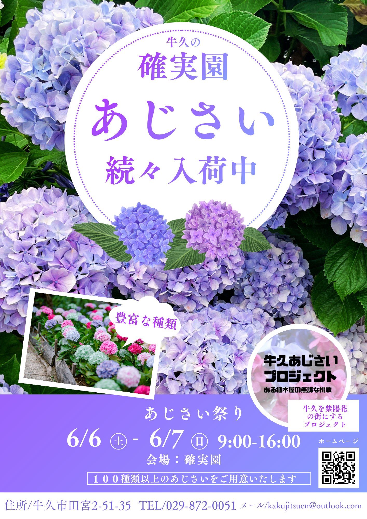 フジ・アジサイなら日本一の確実園園芸場 茨城県牛久市